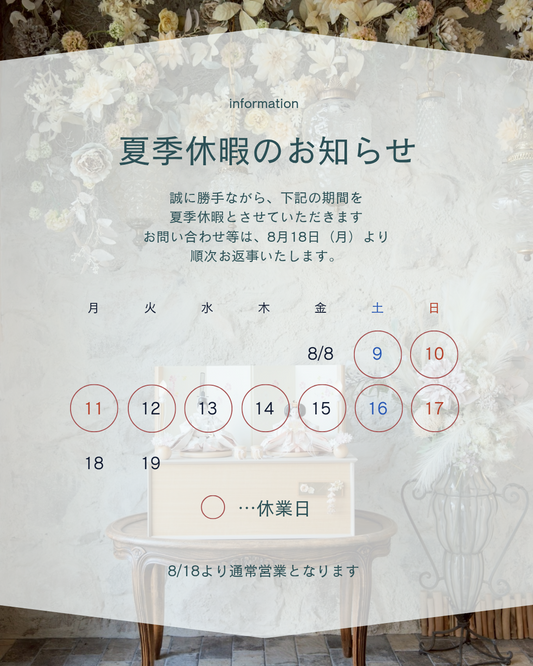 夏季休暇のお知らせ
