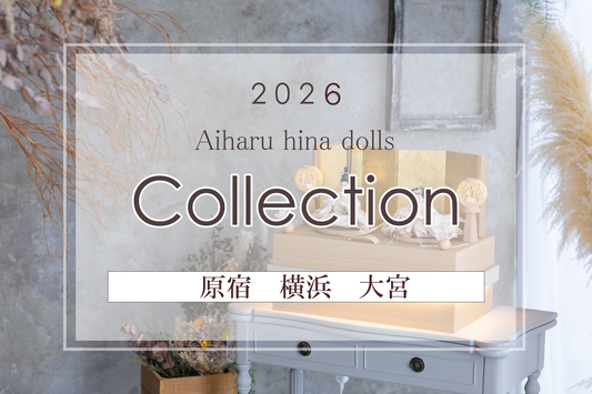 人形のあいはる2026年新作展示会のご案内