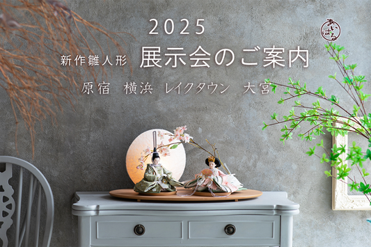 新作雛人形展示会 空き状況