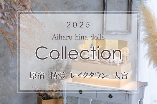 人形のあいはる2025年新作雛展示会の予約開始