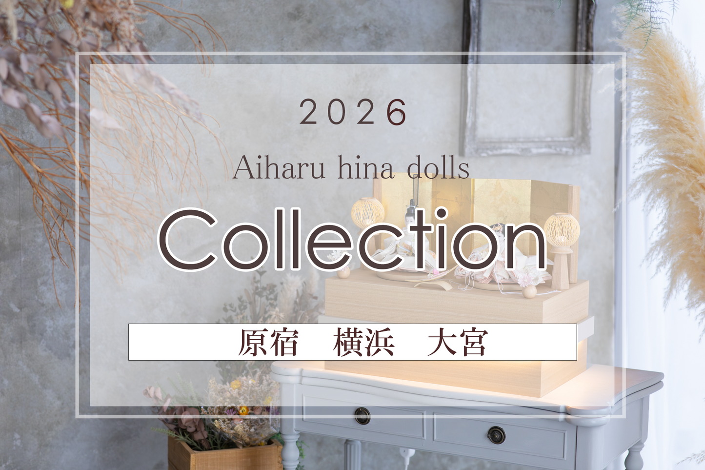 人形のあいはる展示会 原宿 1月9日(金)~11日(日)