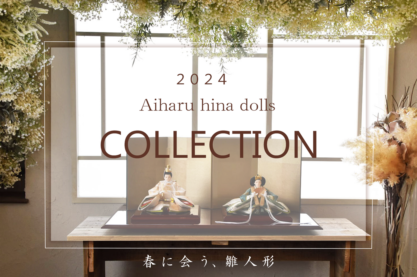 人形のあいはる展示会