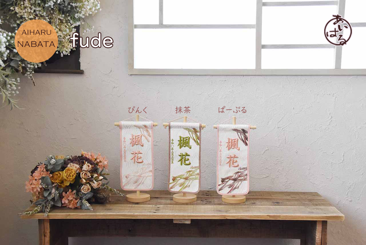 №AH035-08|FUDE|名前旗|筆|