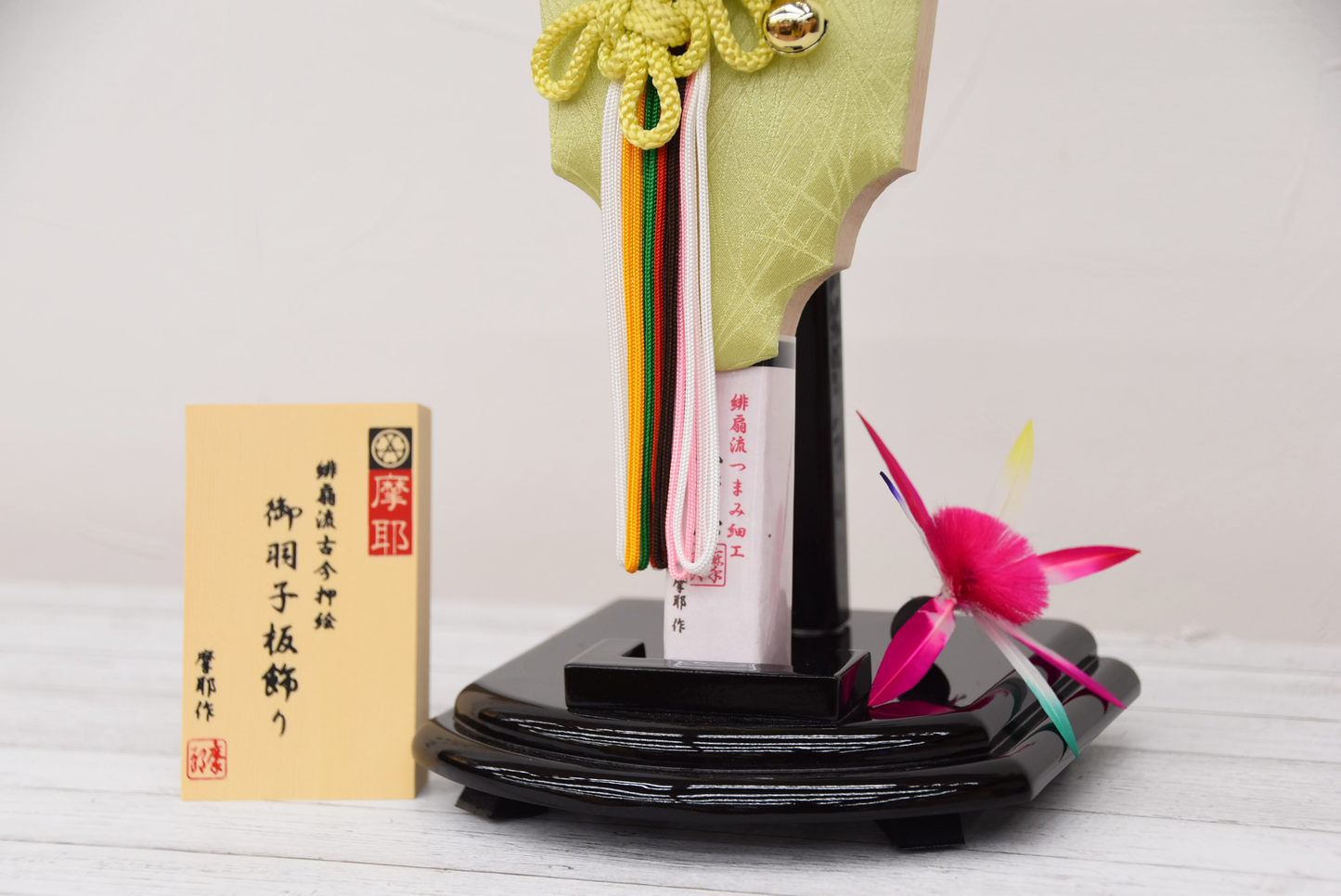 №061101|萌黄|羽子板|8号|