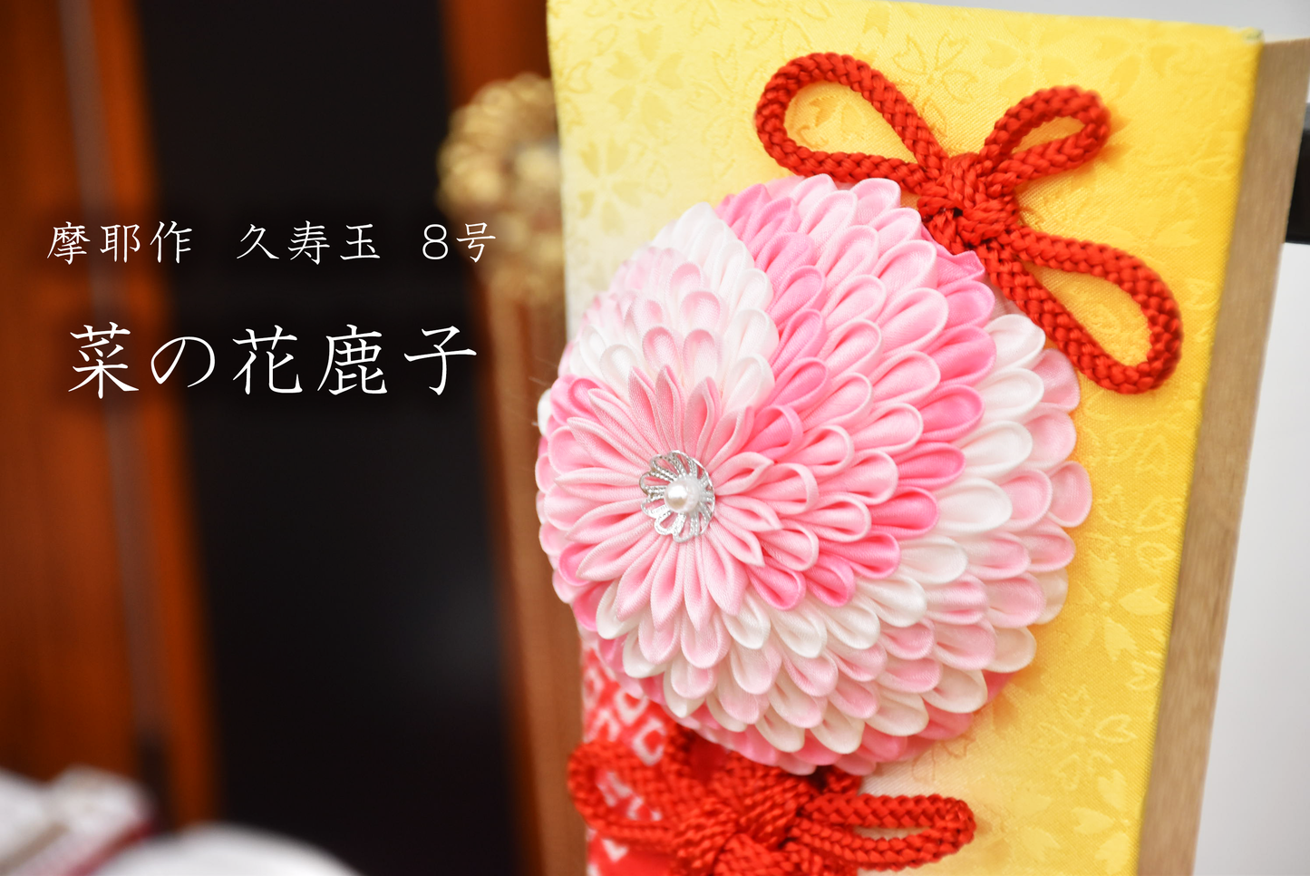 №061103|菜の花|羽子板|8号|