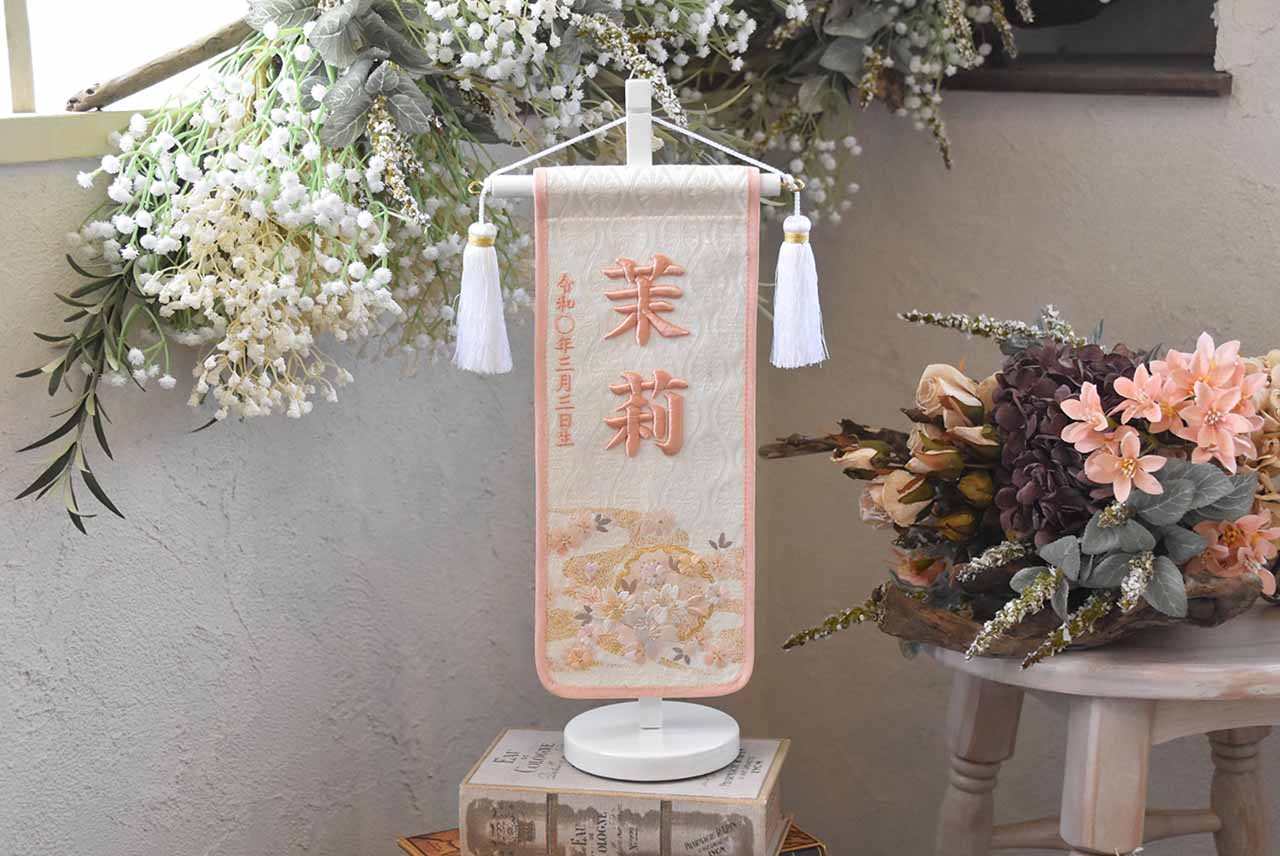 №AH035-03|金襴雪輪桜房付き|名前旗|さくら|