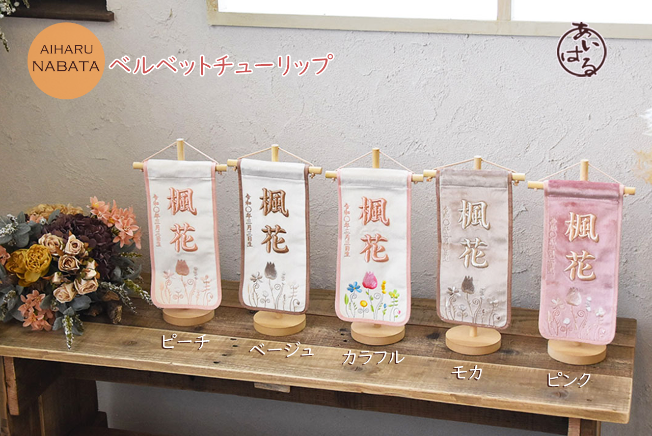 №AH035-06|ベルベットちゅーりっぷ|名前旗|花|ベルベット|