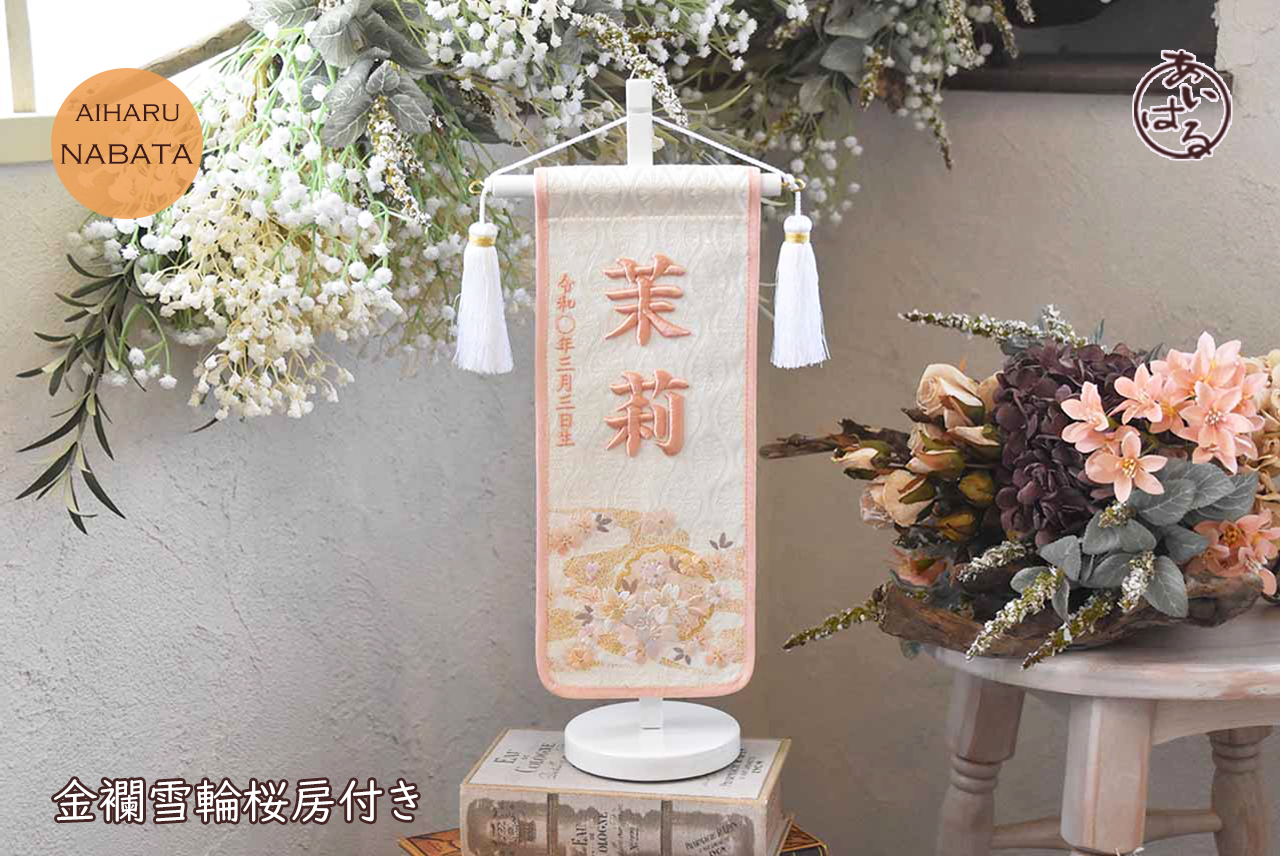 №AH035-03|金襴雪輪桜房付き|名前旗|さくら|