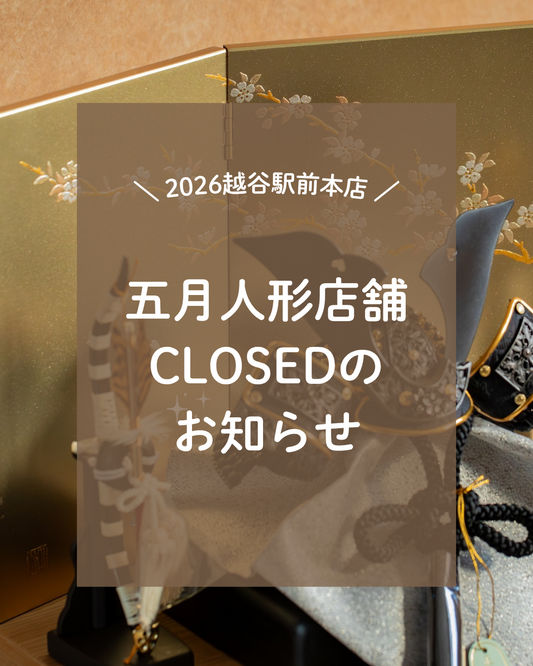 【五月人形店舗販売終了のお知らせ🌿】