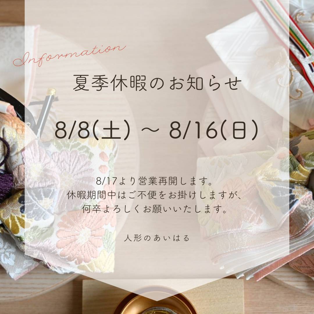 夏季休暇のお知らせ