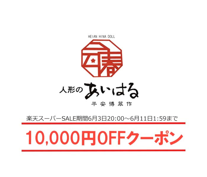 【楽天市場スーパーセール期間限定１万円OFFクーポン配布】