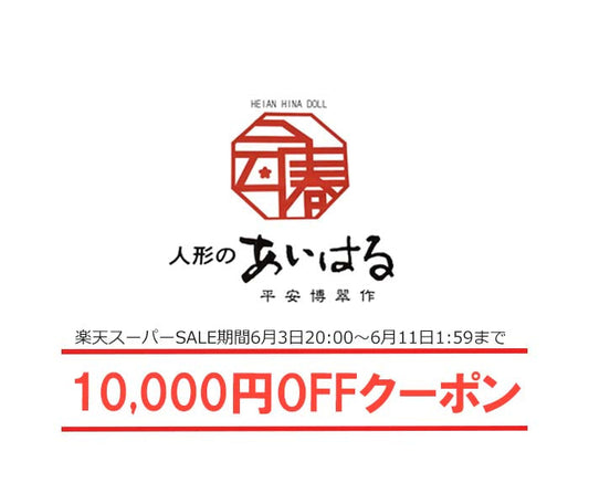 【楽天市場スーパーセール期間限定１万円OFFクーポン配布】