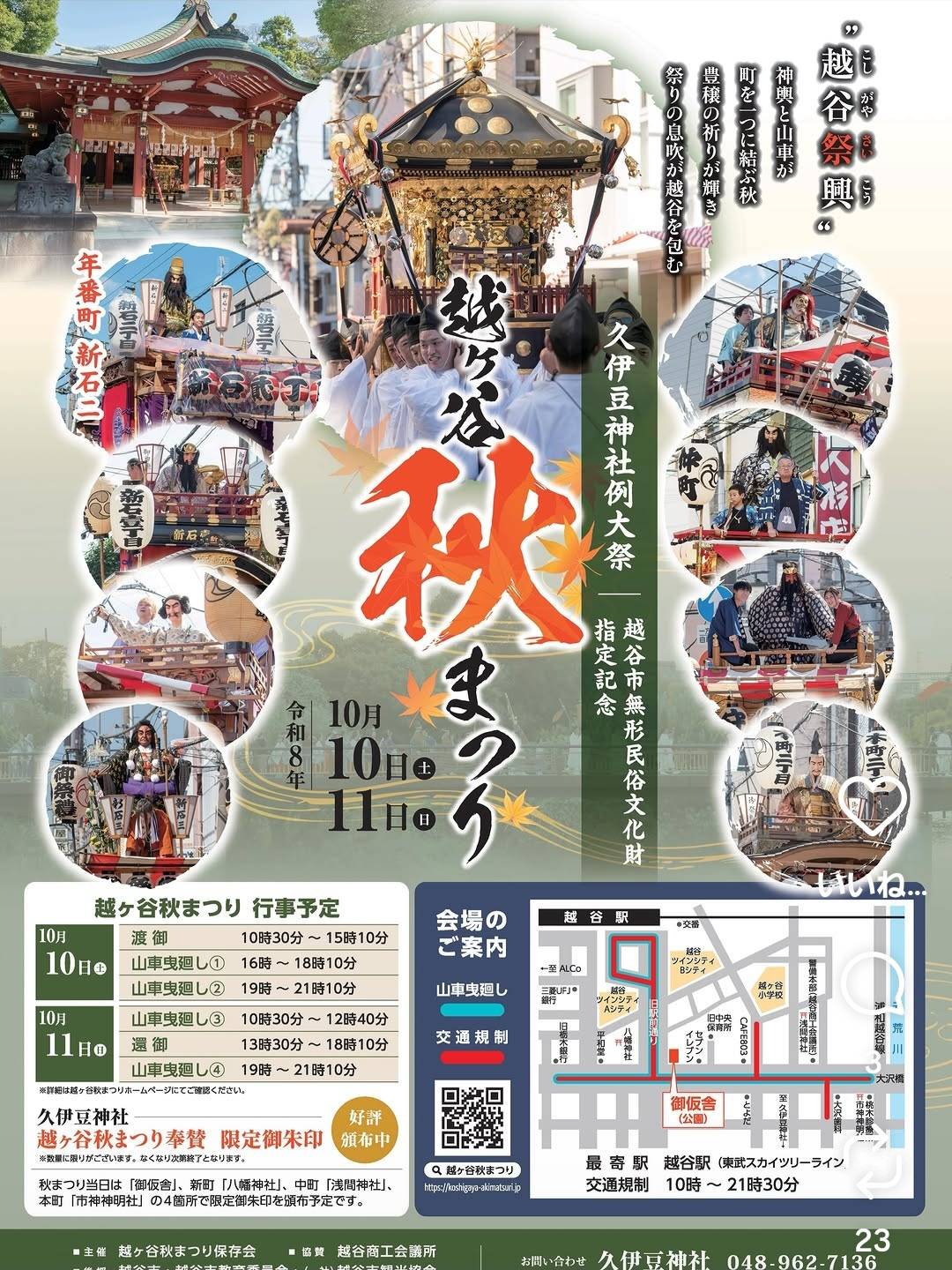 【越ヶ谷秋祭りのご案内】