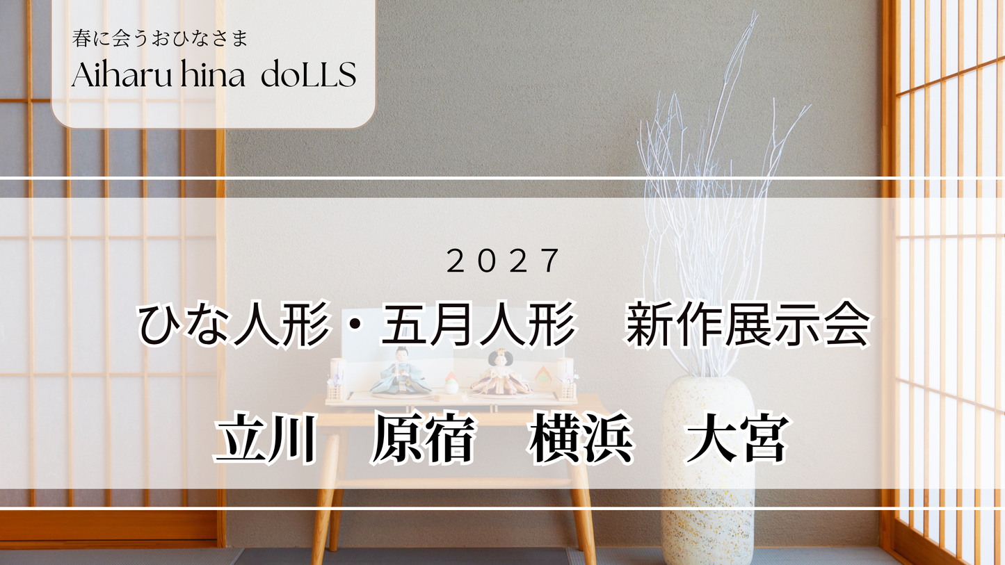 人形のあいはる展示会　立川 11月28日(土)～29日(日)