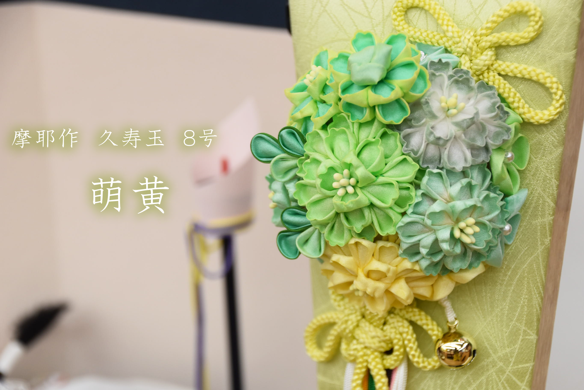№061101｜萌黄｜羽子板｜8号｜ – 人形のあいはる