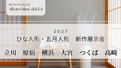 人形のあいはる展示会　高崎 １月29日(金)～31日(日)
