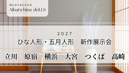 人形のあいはる展示会　つくば １月29日(金)～31日(日)